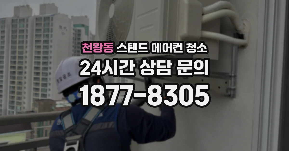 천왕동 스탠드 에어컨 청소