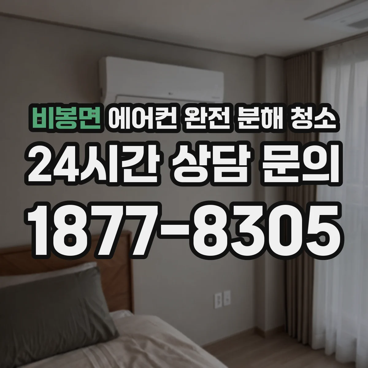 비봉면 에어컨 완전 분해 청소