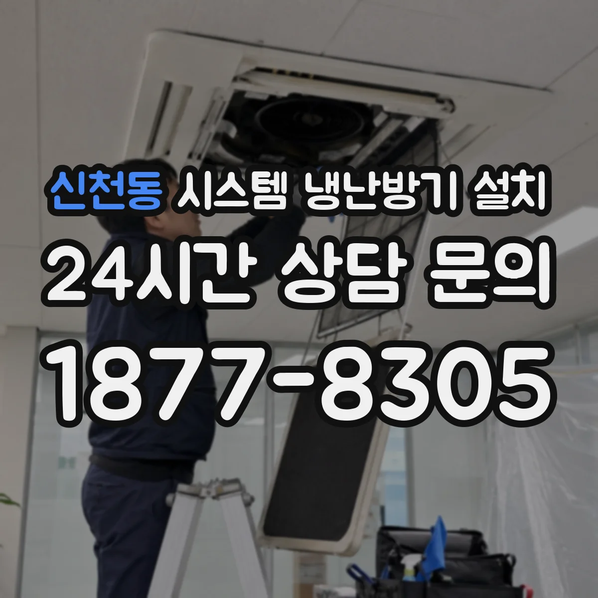 신천동 시스템 냉난방기 설치