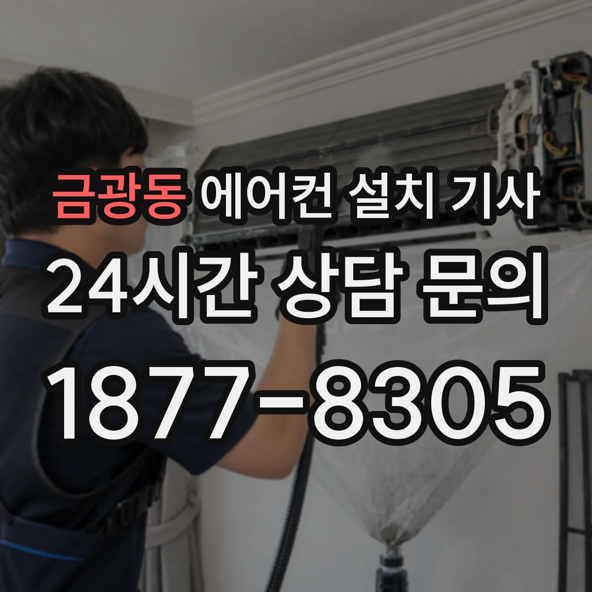 금광동 에어컨 설치 기사
