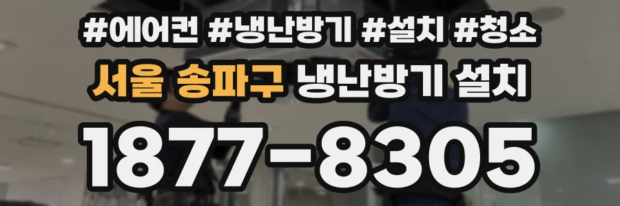 서울 송파구 냉난방기 설치