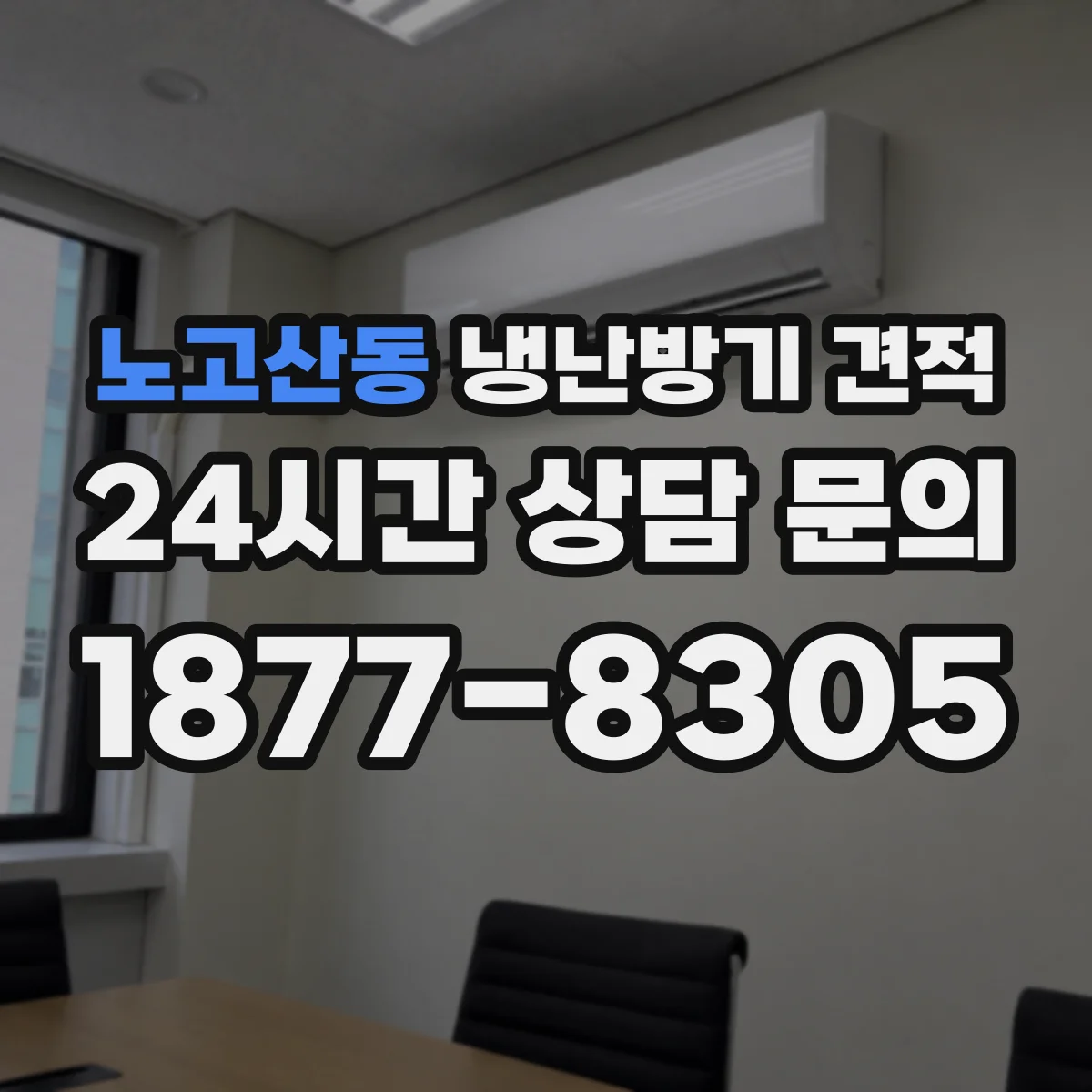 노고산동 냉난방기 견적