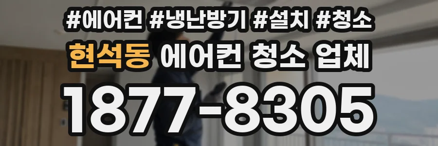 현석동 에어컨 청소 업체