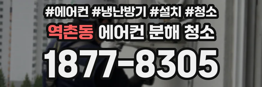 역촌동 에어컨 분해 청소