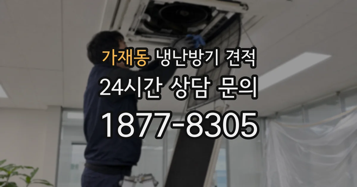 가재동 냉난방기 견적