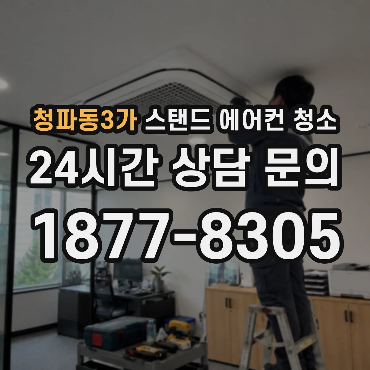 청파동3가 스탠드 에어컨 청소