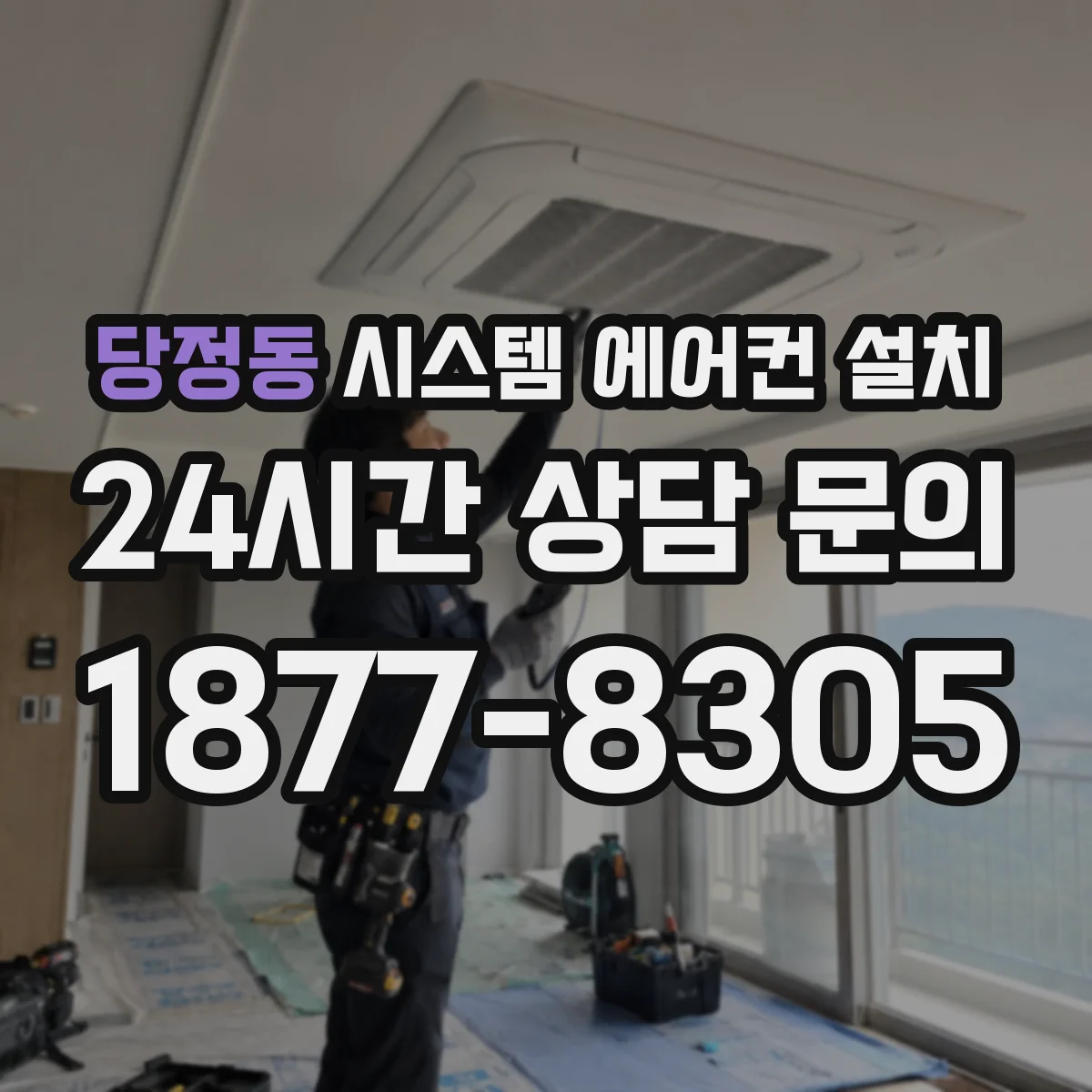 당정동 시스템 에어컨 설치