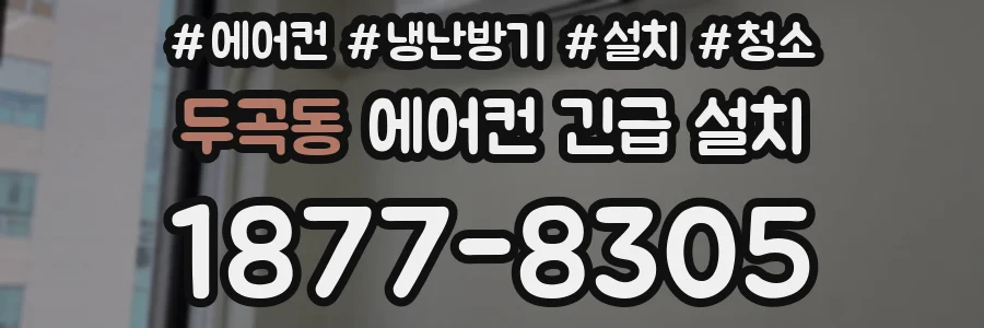 두곡동 에어컨 긴급 설치