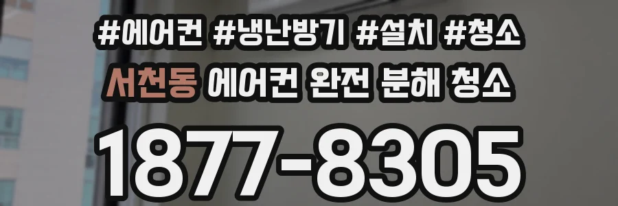 서천동 에어컨 완전 분해 청소