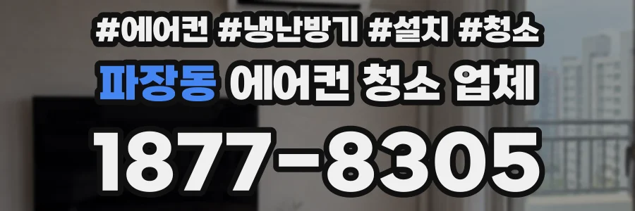 파장동 에어컨 청소 업체