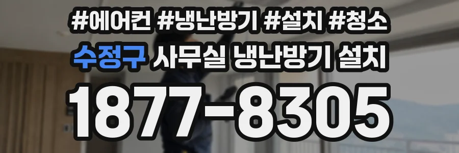 수정구 사무실 냉난방기 설치