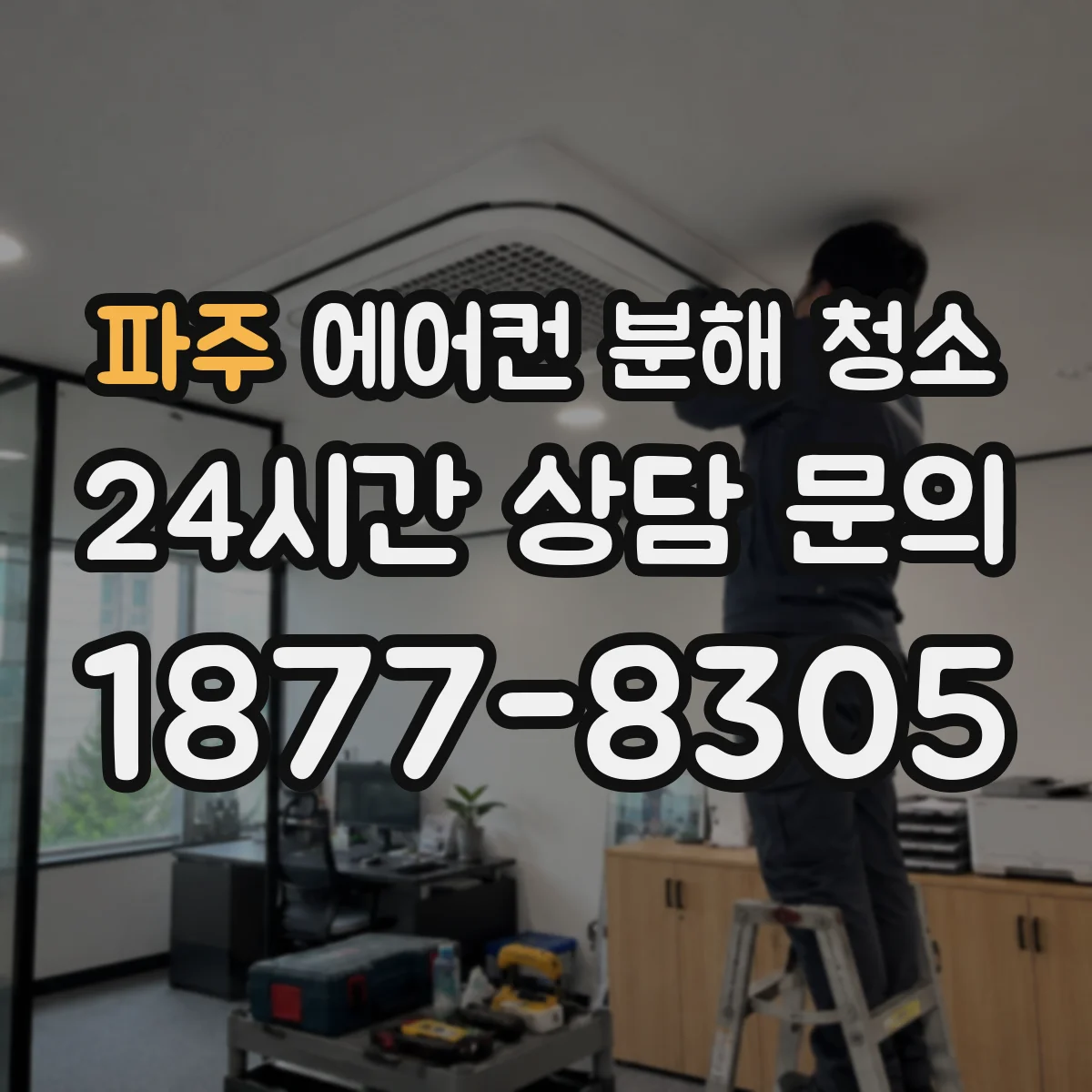 파주 에어컨 분해 청소