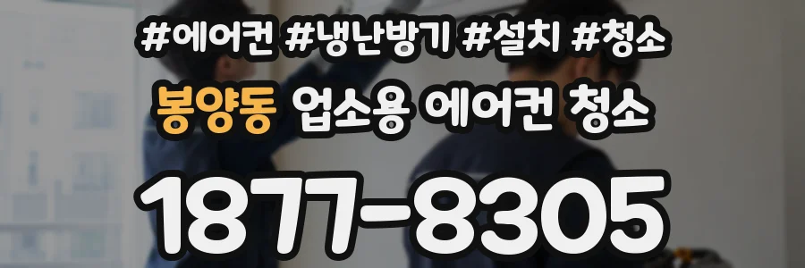 봉양동 업소용 에어컨 청소