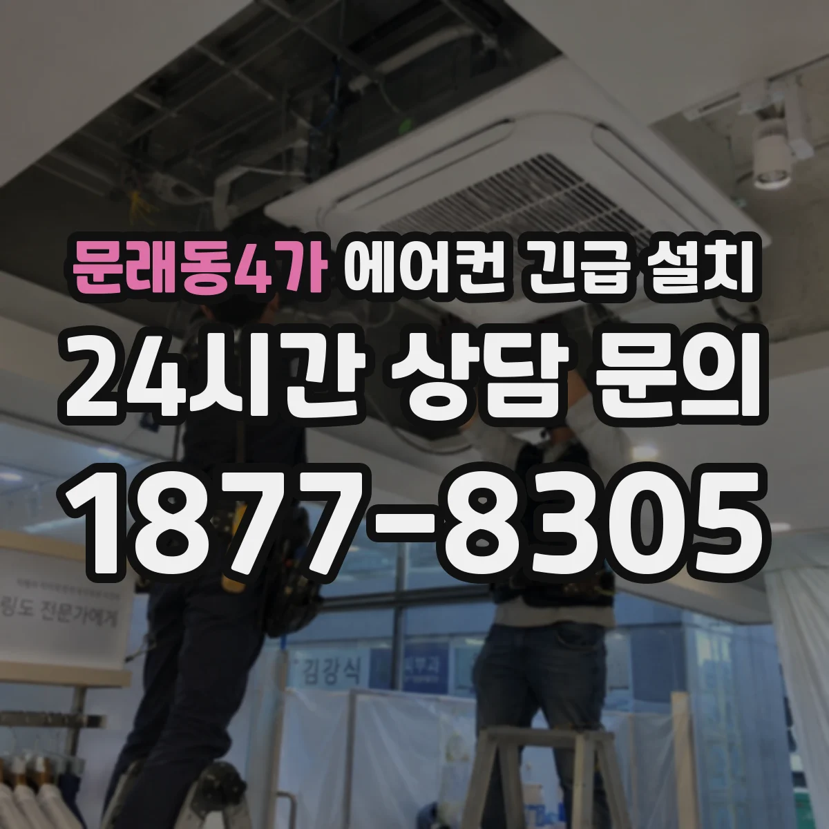 문래동4가 에어컨 긴급 설치