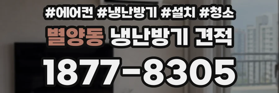 별양동 냉난방기 견적