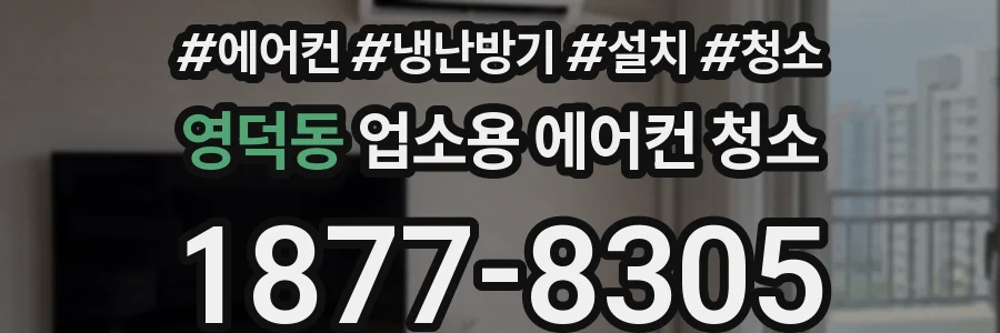 영덕동 업소용 에어컨 청소