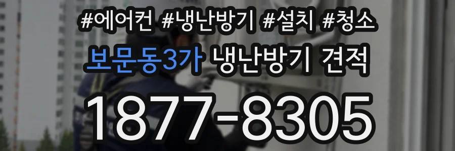 보문동3가 냉난방기 견적