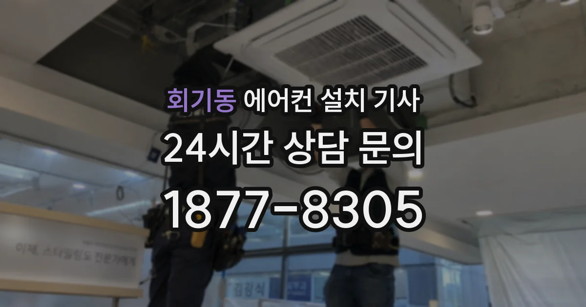 회기동 에어컨 설치 기사