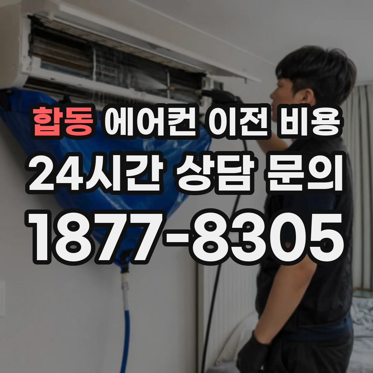합동 에어컨 이전 비용