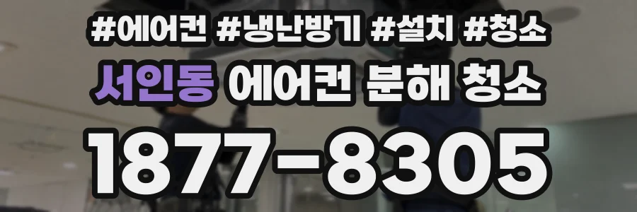 서인동 에어컨 분해 청소