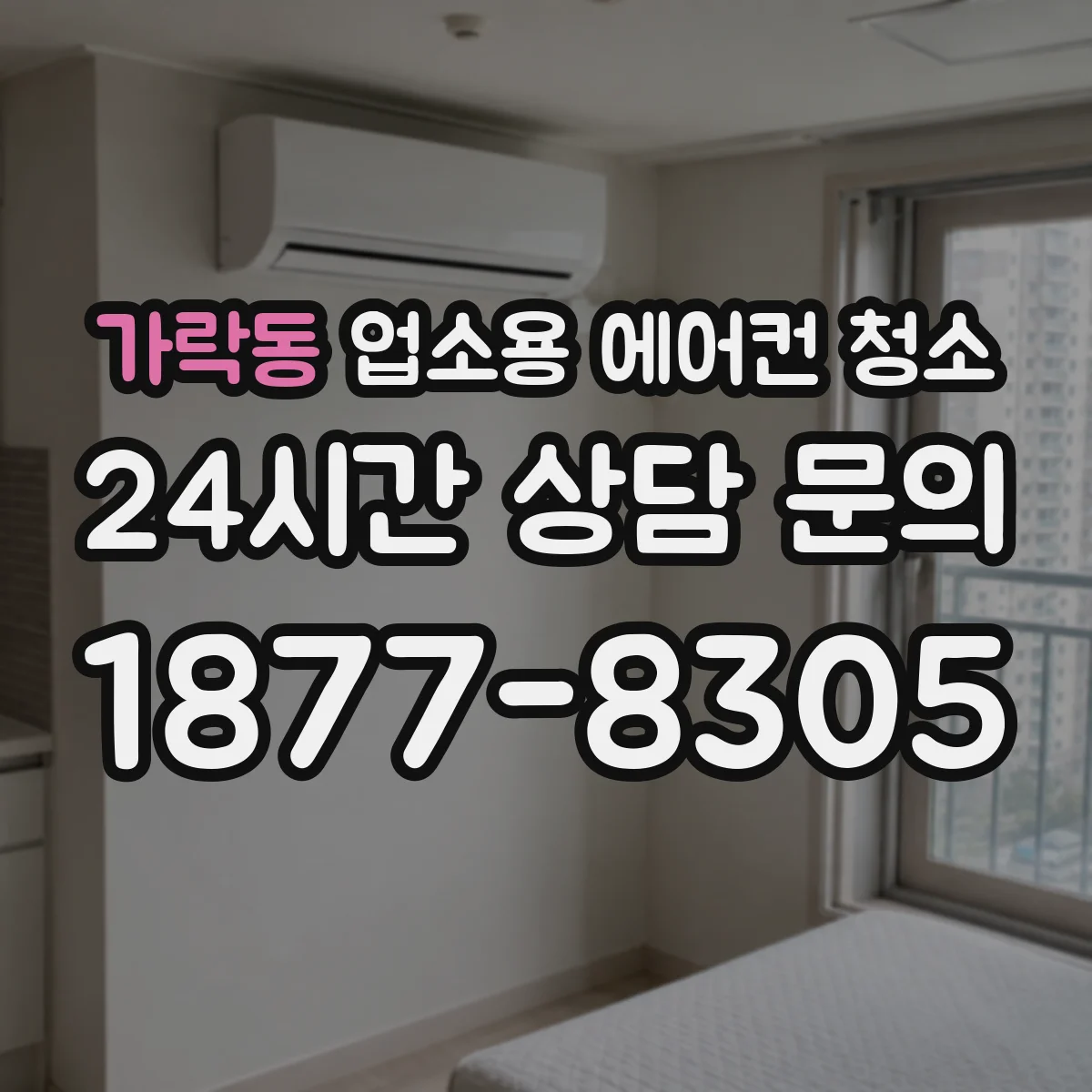 가락동 업소용 에어컨 청소