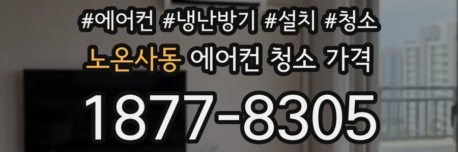 노온사동 에어컨 청소 가격