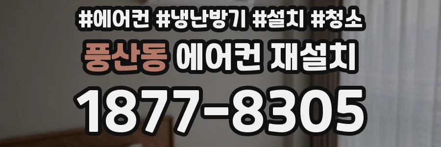 풍산동 에어컨 재설치