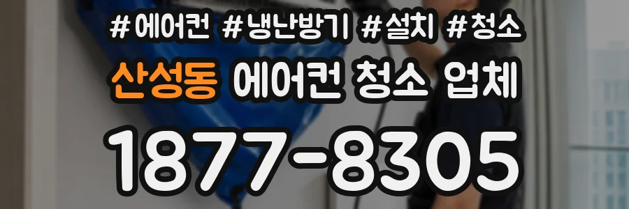 산성동 에어컨 청소 업체