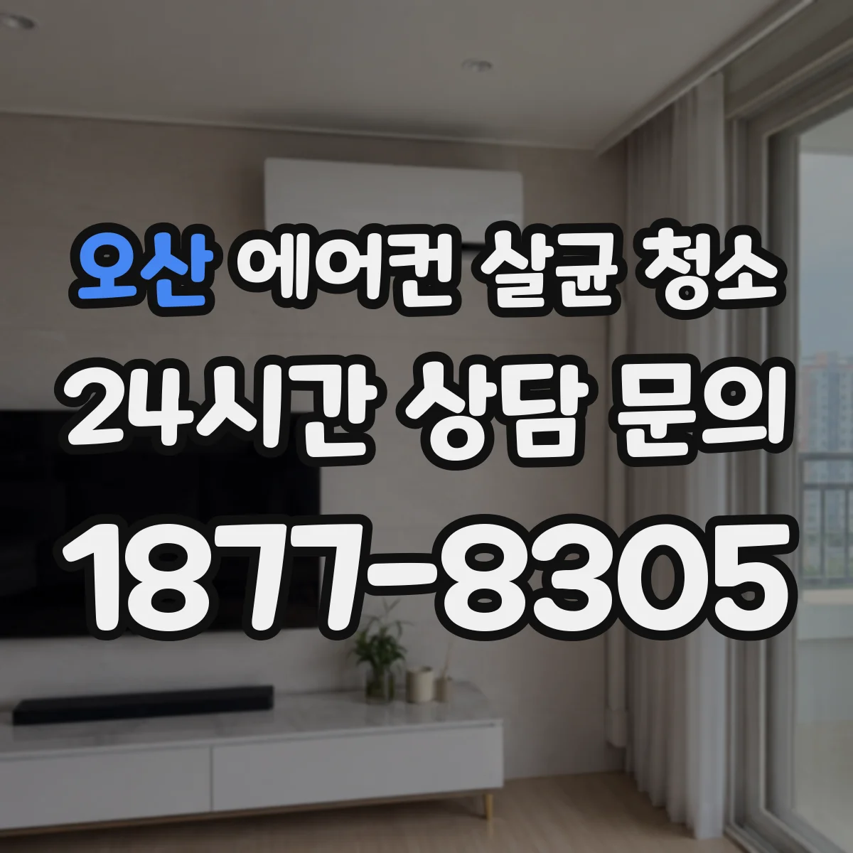 오산 에어컨 살균 청소