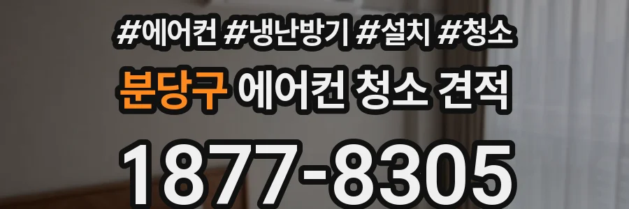 분당구 에어컨 청소 견적