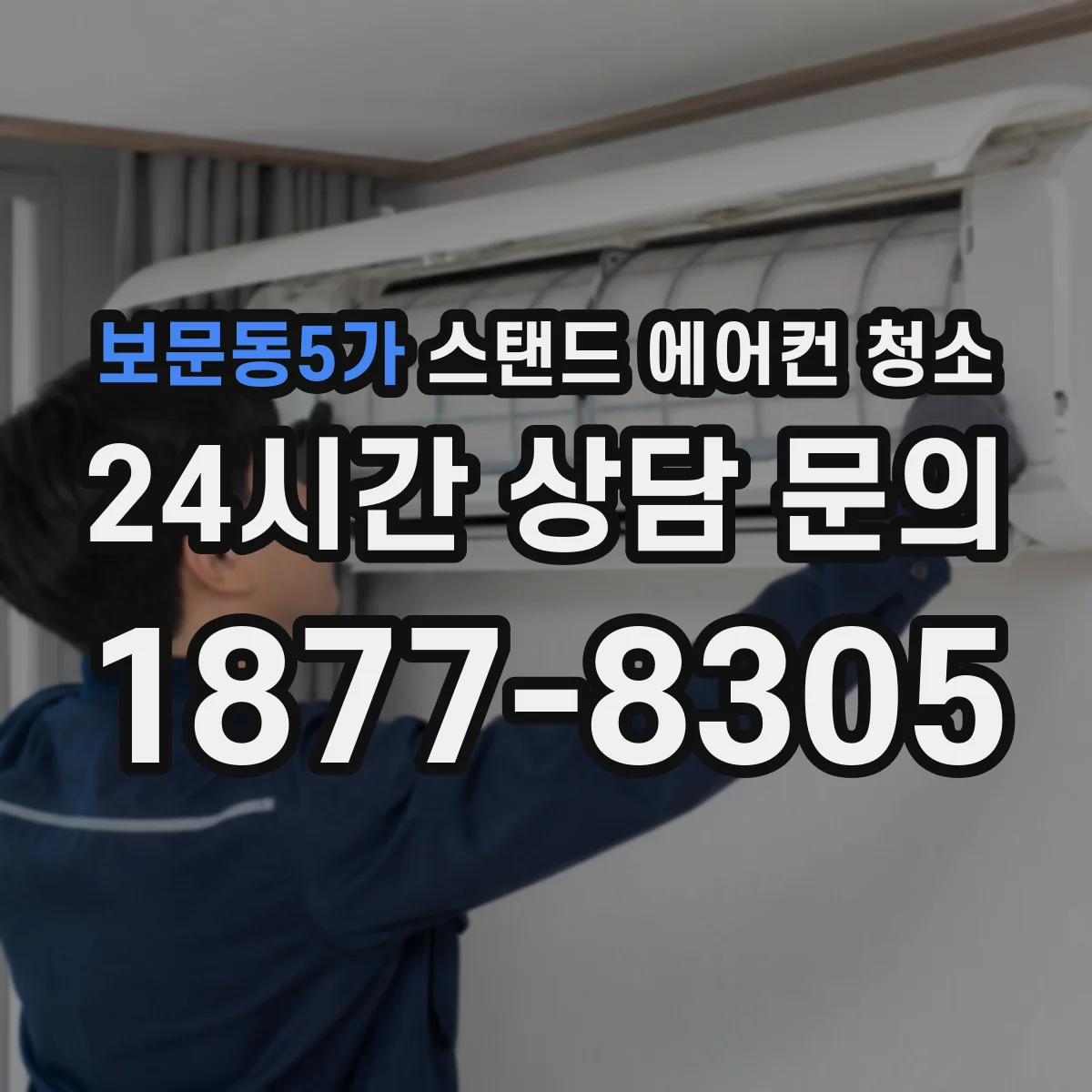 보문동5가 스탠드 에어컨 청소