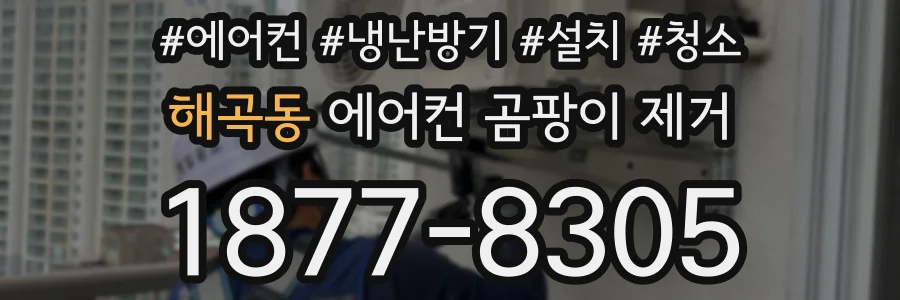 해곡동 에어컨 곰팡이 제거