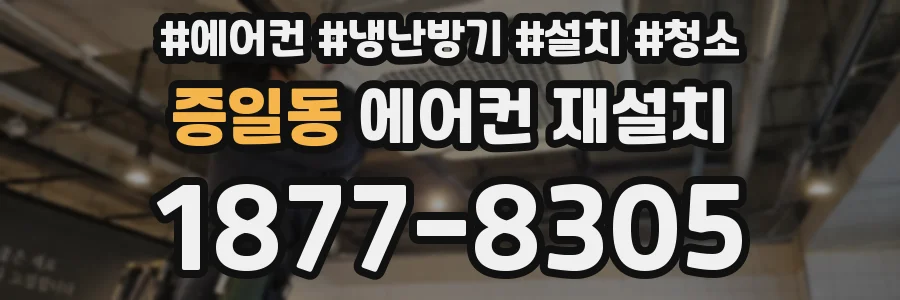 증일동 에어컨 재설치