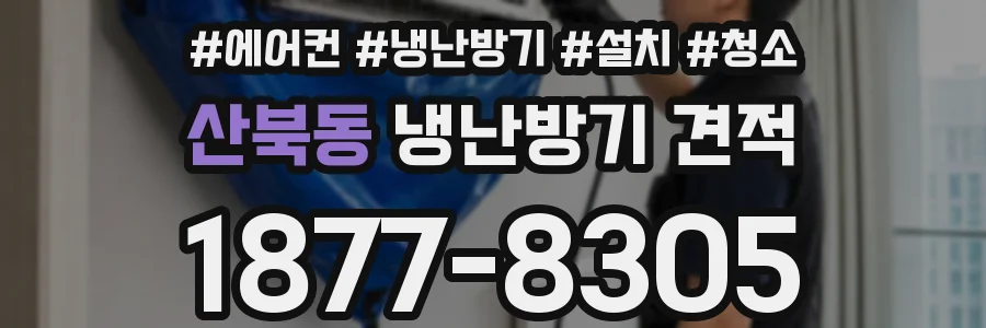 산북동 냉난방기 견적