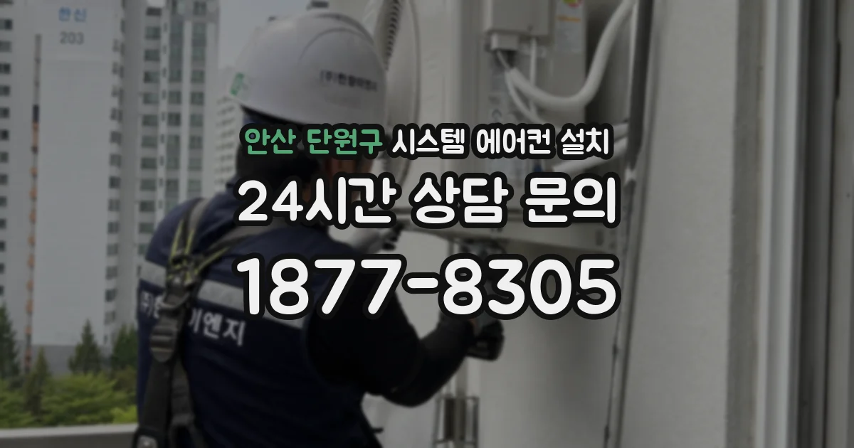 안산 단원구 시스템 에어컨 설치
