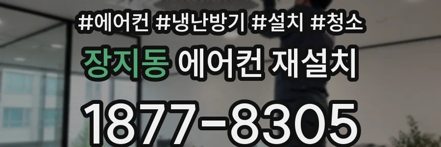 장지동 에어컨 재설치