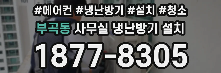 부곡동 사무실 냉난방기 설치