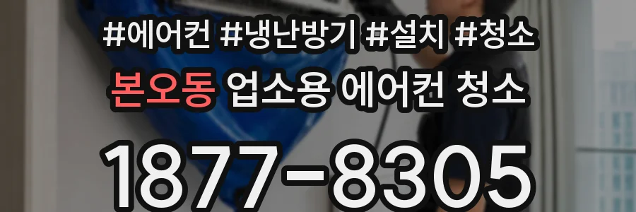 본오동 업소용 에어컨 청소