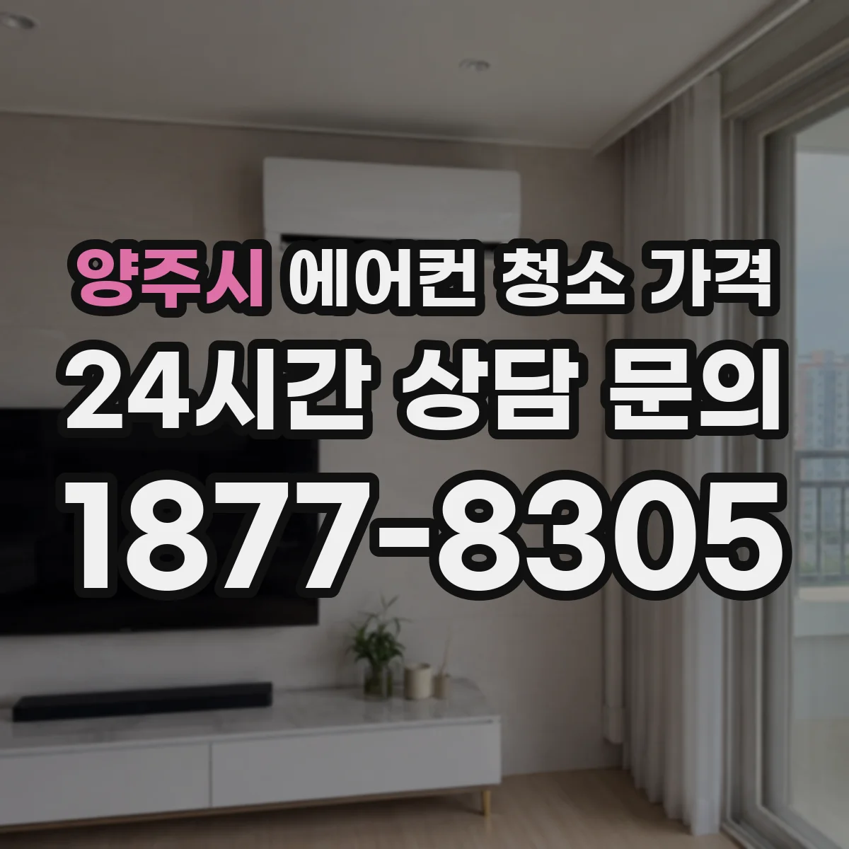 양주시 에어컨 청소 가격