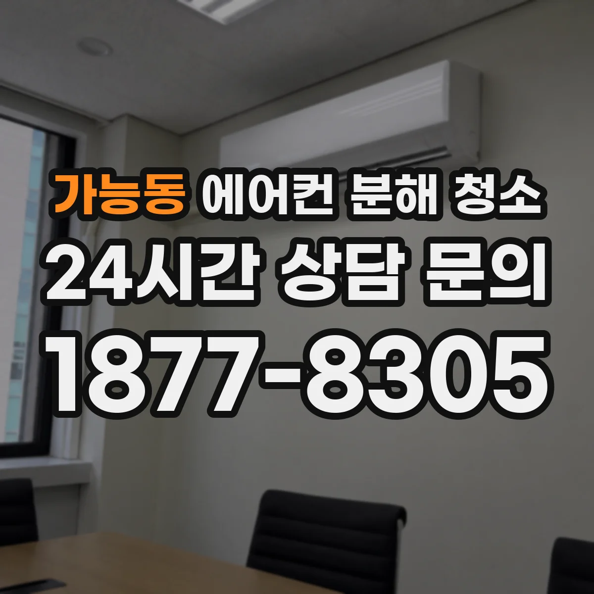 가능동 에어컨 분해 청소