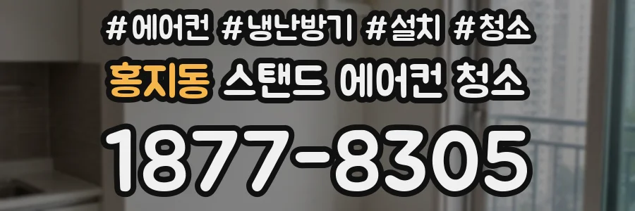홍지동 스탠드 에어컨 청소