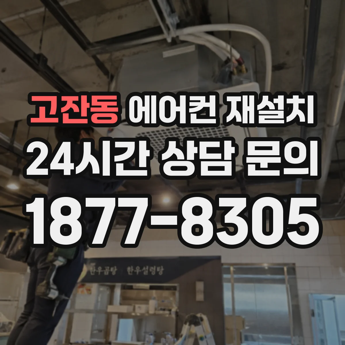 고잔동 에어컨 재설치