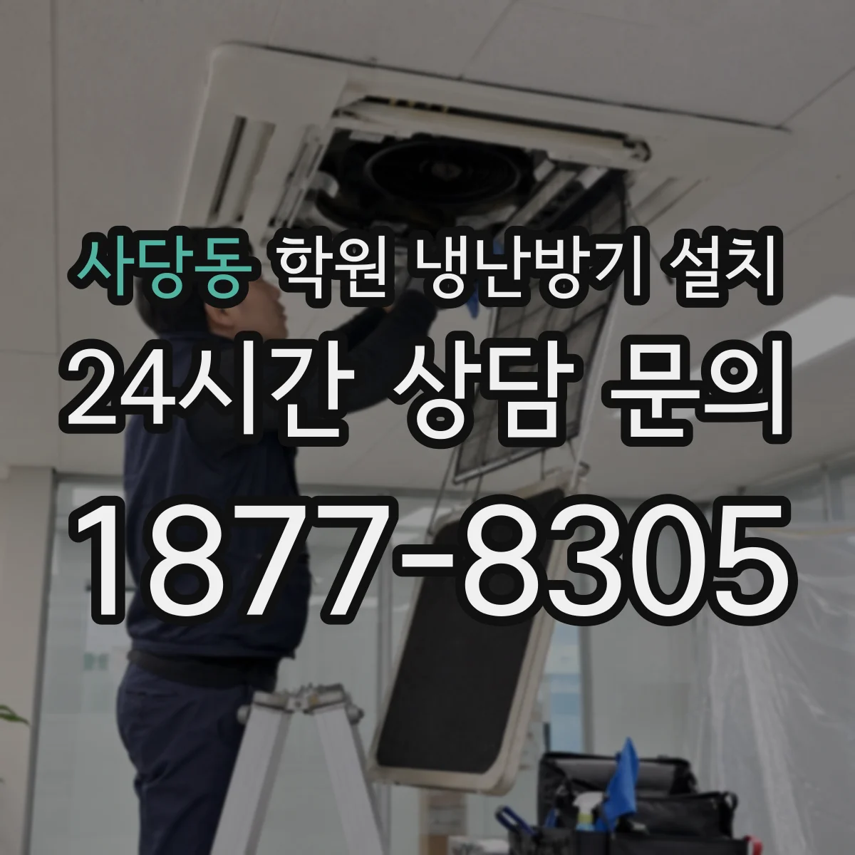 사당동 학원 냉난방기 설치