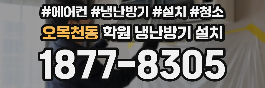 오목천동 학원 냉난방기 설치