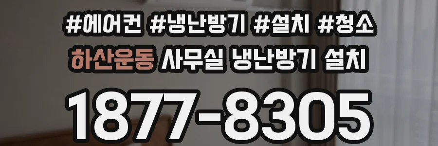 하산운동 사무실 냉난방기 설치
