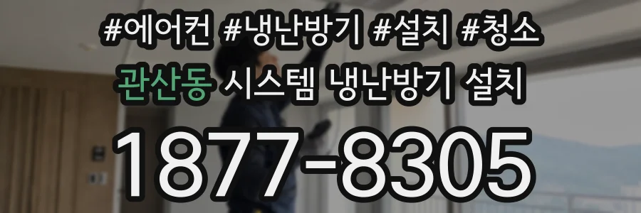 관산동 시스템 냉난방기 설치