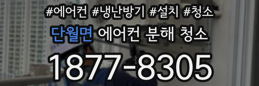 단월면 에어컨 분해 청소