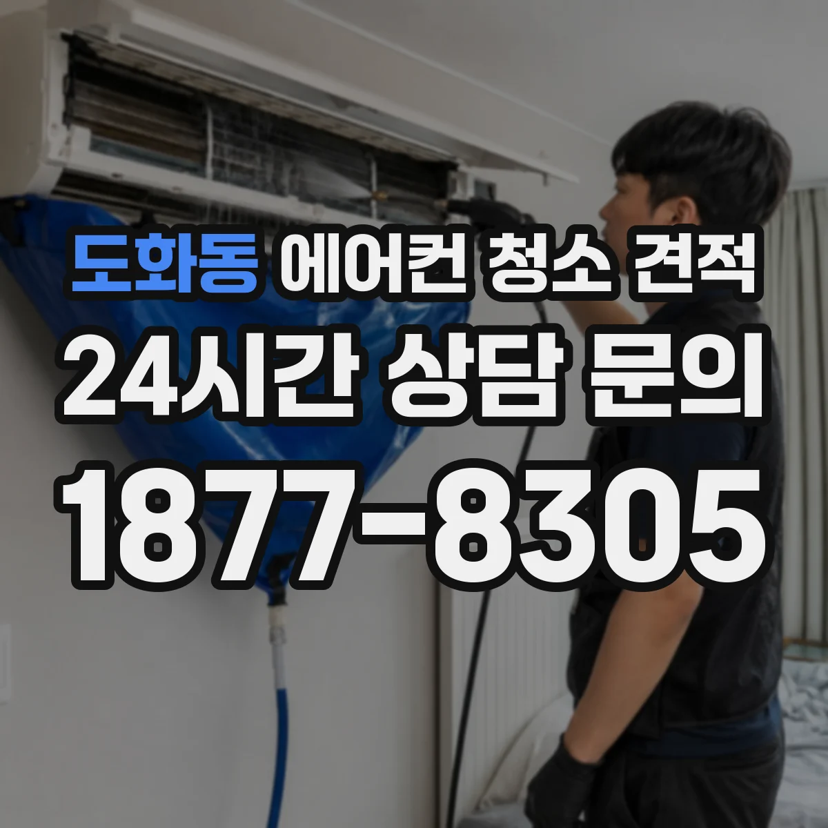 도화동 에어컨 청소 견적