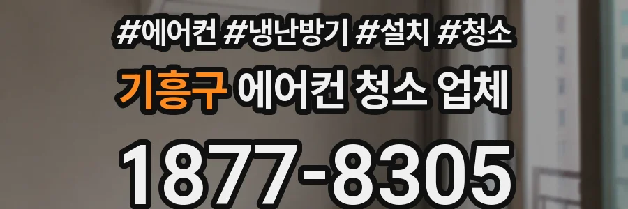 기흥구 에어컨 청소 업체