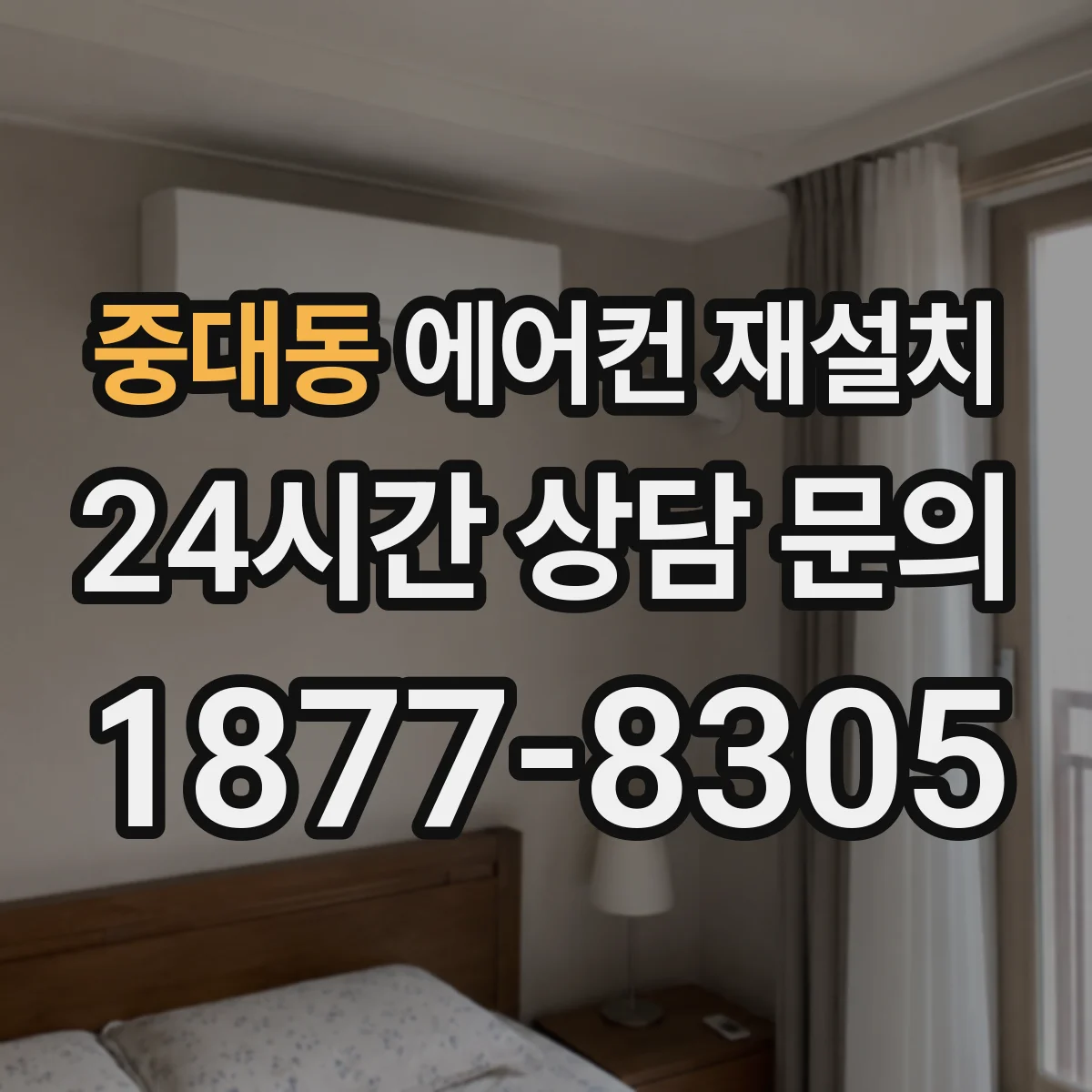 중대동 에어컨 재설치